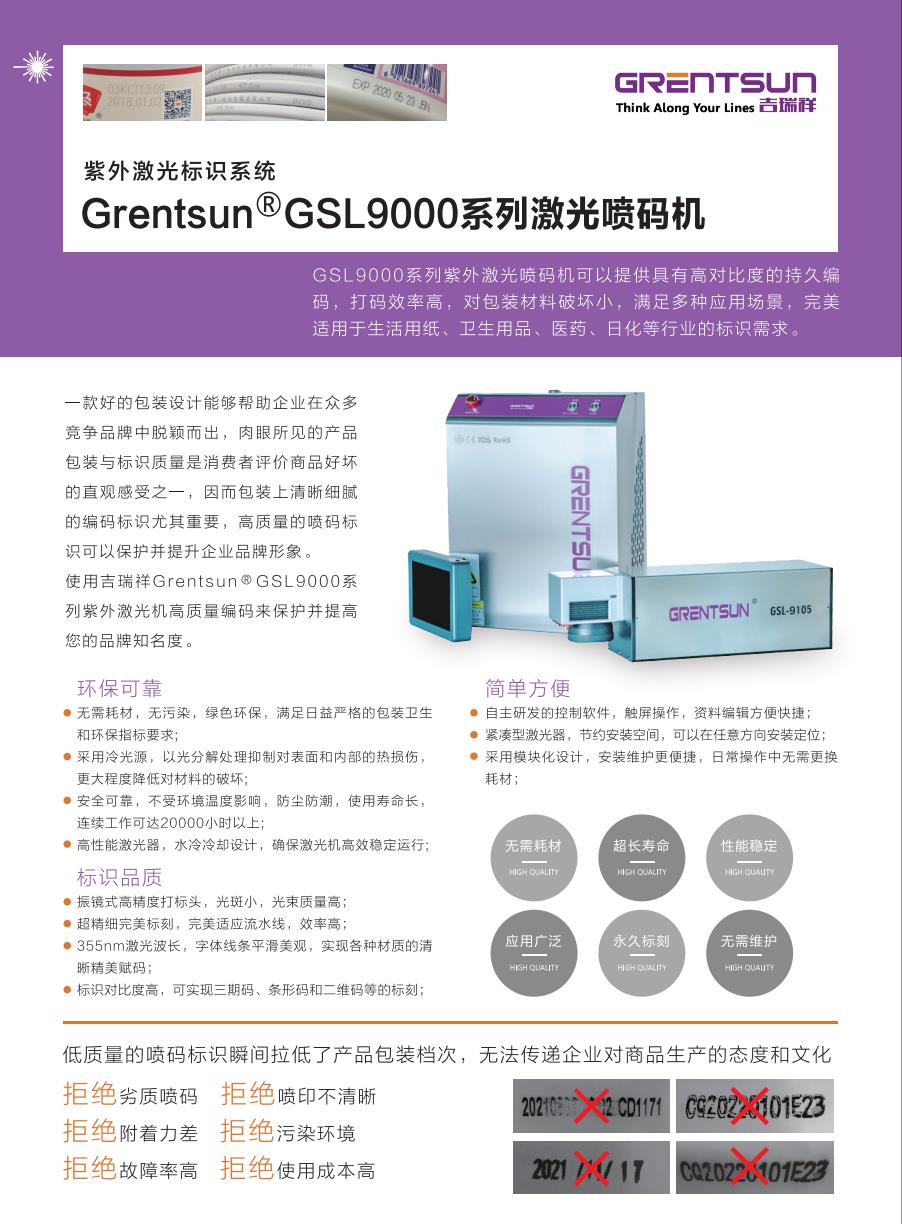 GSL9000系列紫外激光打碼機(jī)詳細(xì)資料