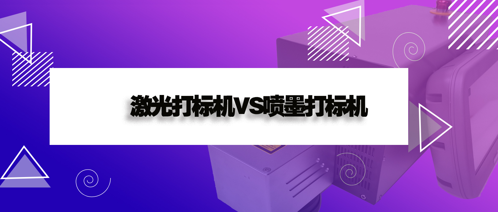 激光打標機和噴墨打印機有什么區(qū)別？