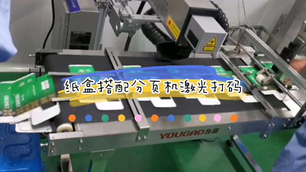紙盒搭配分頁機激光打碼應(yīng)用