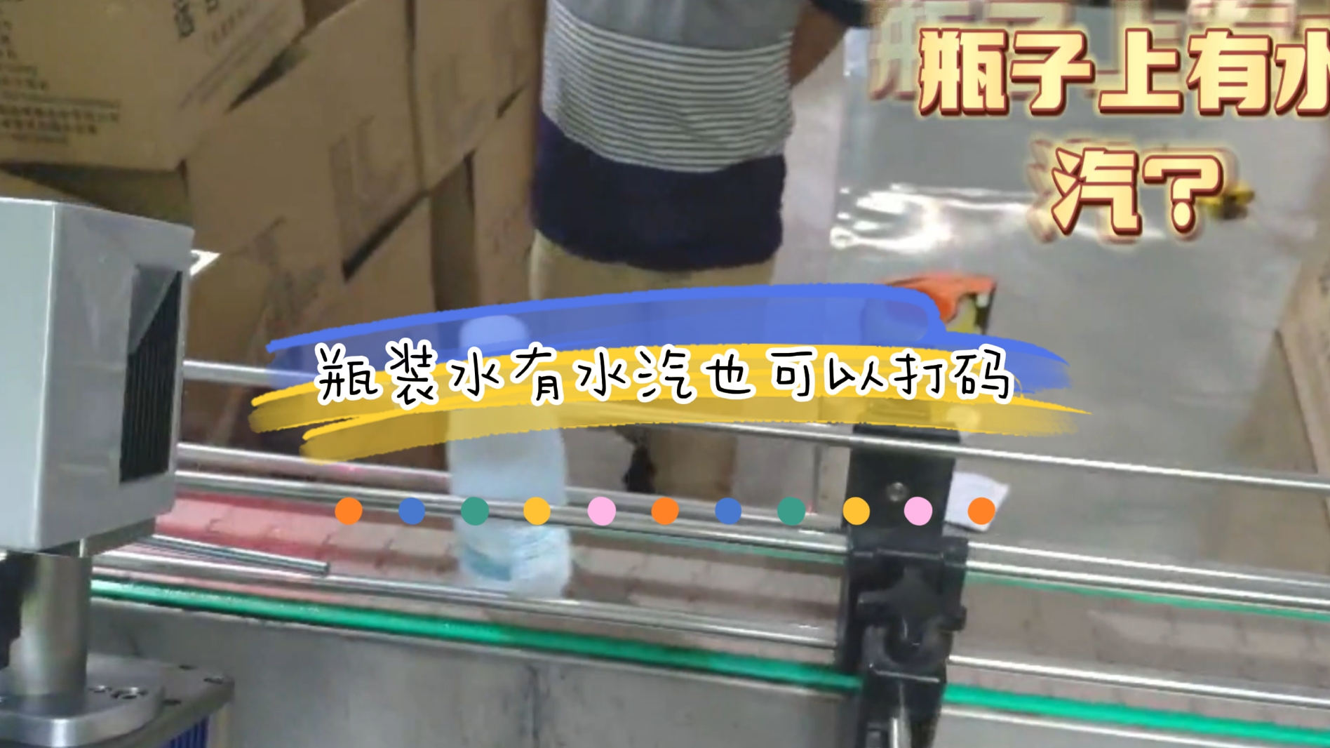 PET瓶礦泉水在線激光噴碼應(yīng)用案例，瓶身有水汽