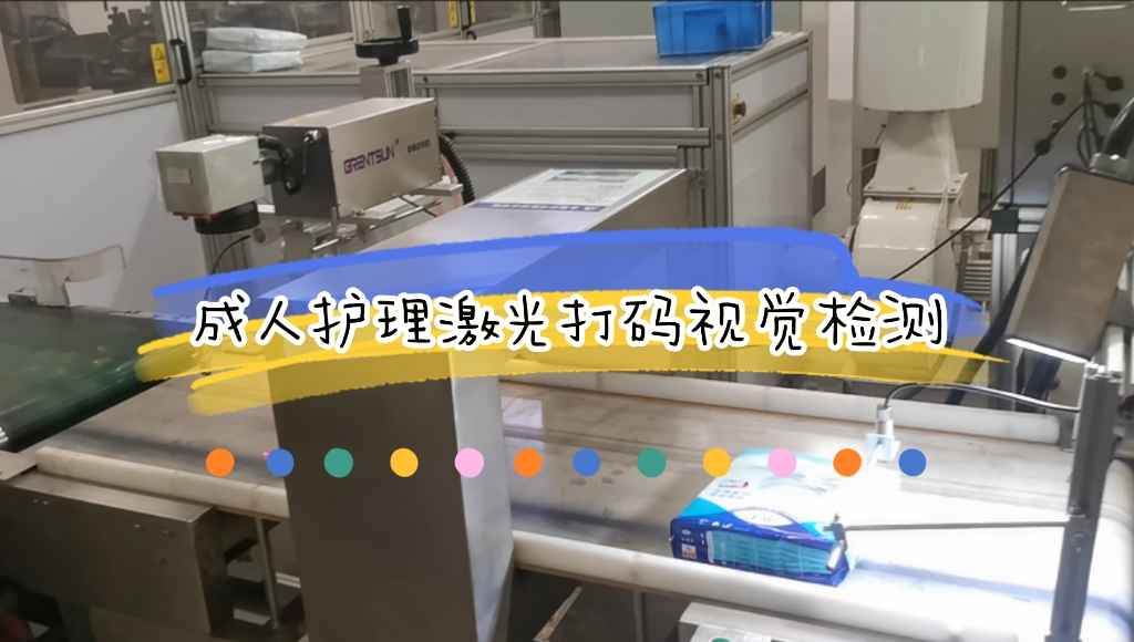 成人護(hù)理生產(chǎn)線在線激光打碼視覺檢測(cè)應(yīng)用