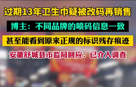 【警鐘長(zhǎng)鳴！過(guò)期衛(wèi)生巾日期遭篡改，吉瑞祥激光守護(hù)真實(shí)安全】