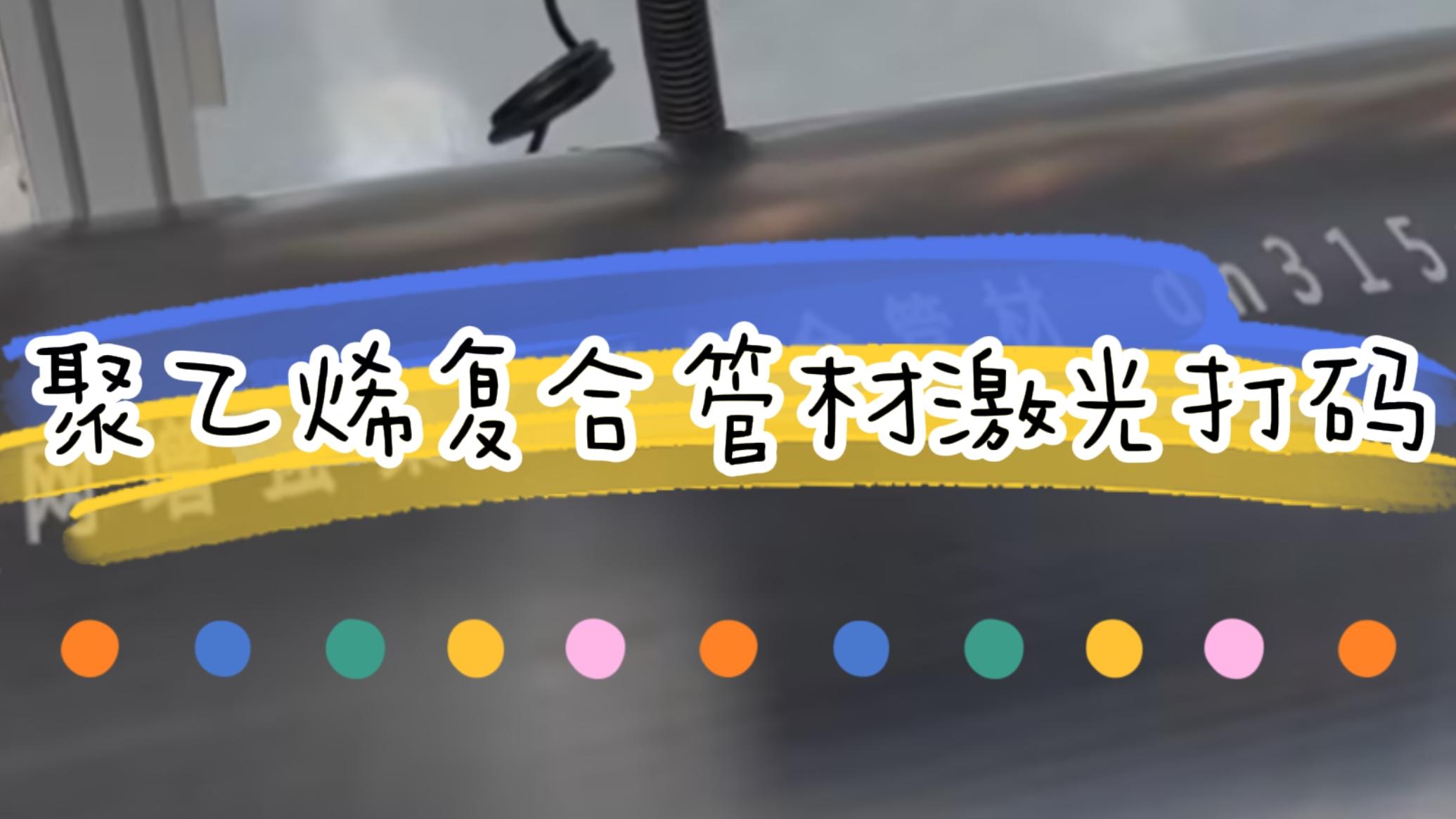 擠塑行業(yè)，復(fù)合管材激光標(biāo)識
