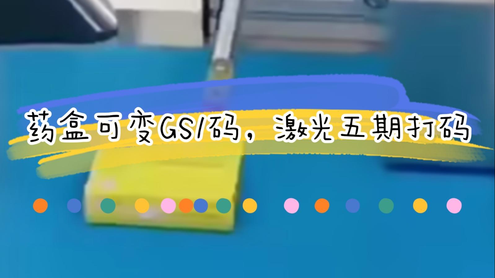 【吉瑞祥】藥盒日期二維碼激光標識，可變5期打碼GS1碼標識