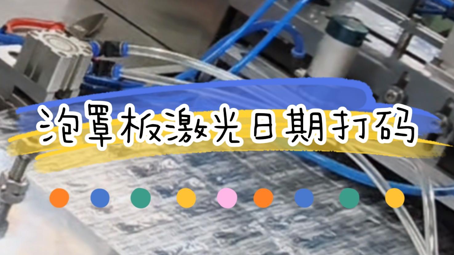 【吉瑞祥激光】泡罩板生產(chǎn)日期激光標識